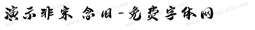 演示非宋 念旧字体转换